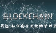 中本聪小狐钱包：如何安全高效地管理你的加密