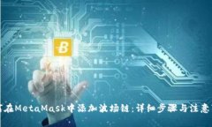 如何在MetaMask中添加波场链：详细步骤与注意事项