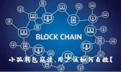 小狐钱包崩溃，用户该如何自救？