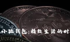 稻草人小狐钱包：精致生活的时尚选择