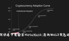 如何快速下载安装MetaMask：您的Web3钱包之旅