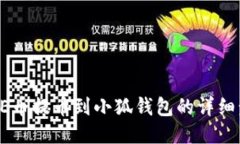 CORE币提币到小狐钱包的详细步骤
