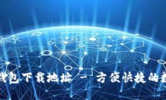 最新版小狐钱包下载地址 - 方便快捷的数字货币