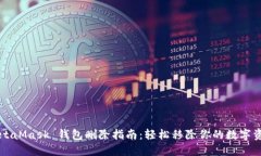 MetaMask 钱包删除指南：轻松移除你的数字资产