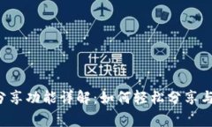 小狐钱包分享功能详解：如何轻松分享与好友共