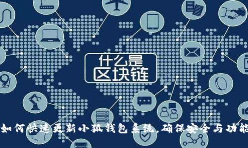 如何快速更新小狐钱包系统，确保安全与功能