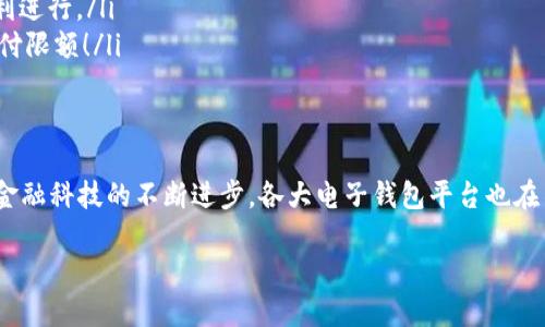   数字电子钱包限额详解：如何合理规划你的电子资金 / 

 guanjianci 电子钱包, 支付限额, 金融科技 /guanjianci 

引言
在当今这个数字化飞速发展的时代，电子钱包作为一种新兴的支付方式，已经逐渐融入了我们日常生活的每一个角落。从购买日常用品到在线购物，电子钱包的便利性让我们能够轻松交易，但随之而来的也有一些关于限额的问题。很多用户都会好奇，自己的电子钱包的限额到底是多少？这个问题看似简单，却有着诸多的细节和禁忌！

什么是电子钱包？
首先，电子钱包（E-Wallet）是一种虚拟的钱包，可以存储用户的金融信息，包括信用卡、借记卡和银行账户等信息。用户可以通过电子钱包进行各种支付，如购物、转账、缴费等等。多么令人振奋的是，在现代社会中，电子钱包不仅可以提高支付效率，还能带来更多的安全保障！

电子钱包的限额是如何设定的？
在不同的国家和地区，电子钱包的限额设定往往不像想象中那么简单。电子钱包的限额一般由以下几个因素决定：

ul
    listrong平台政策：/strong 每个电子钱包平台（例如支付宝、微信支付、Apple Pay 等）都有其相应的资金限额政策。这些政策往往取决于公司风险评估、监管要求以及市场需求。/li
    listrong用户验证级别：/strong用户的身份验证级别也会对限额产生影响。完成实名认证的用户，通常可以享受更高的支付限额。而没有进行身份验证的用户，会被限制在较低的限额。/li
    listrong交易类型：/strong不同类型的交易，限额也可能不同。例如，普通支付、提现和转账等，可能会有不同的额度限制。/li
/ul

常见的电子钱包限额
在这里，我们列举一些常见电子钱包的限额，并讨论其可能引发的不同使用体验：

ul
    listrong支付宝：/strong在未实名认证的情况下，单日支付限额为500元，而进行实名认证后，每日支付限额可能提升至2万元！这对于频繁购物的用户来说，简直是一个巨大的福音，多么方便的使用体验啊！/li
    listrong微信支付：/strong微信支付的每日支付限额一般为5000元，若进行实名认证，交易限额可以提高至10万元。而且，与朋友之间的小额转账是几乎无限制的，简直让人感到温暖满满！/li
    listrongApple Pay：/strong根据Apple的规定，每次交易的限额通常取决于商家的设置，但在某些情况下，用户在进行大型购买时需与银行进行配合，确保账户的资金安全及支付的顺利完成。/li
/ul

如何管理电子钱包的限额？
面对电子钱包的限额，用户需要合理规划自己的资金使用，以避免不必要的麻烦和困扰。以下是一些管理电子钱包限额的建议：

ul
    listrong实时监控：/strong定期检查账户的交易记录，以便及时掌握自己的资金使用情况，避免因超额使用而遭遇的尴尬。/li
    listrong合理消费：/strong科学安排消费计划，将大额支付拆分为多个小额支付，在限额范围内完成目标，既节省时间，又能确保交易的顺利进行。/li
    listrong保持认证状态：/strong确保自己在支付平台的实名认证状态，通过提供更多的个人信息增强账户的安全性，从而享受到更高的支付限额！/li
/ul

总结
数字电子钱包的限额不仅关系到用户的支付体验，也涉及到金融安全与个人隐私。在选择合适的电子钱包之前，了解其限额政策尤为重要。随着金融科技的不断进步，各大电子钱包平台也在不断他们的限额政策，希望能够给用户带来更好的体验和满足！

在未来，我们期待看到更多关于电子钱包的创新和发展，希望每一位用户都能在这个数字金融时代中顺利、安心地管理自己的资金。