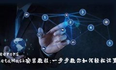 feerors  MetaMask安装教程：一步步教你如何轻松设置