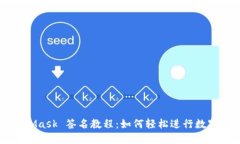 MetaMask 签名教程：如何轻松进行数字签名