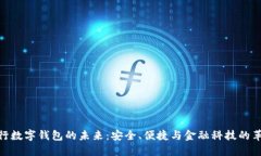 银行数字钱包的未来：安