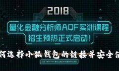 如何选择小狐钱包的链接并安全使用