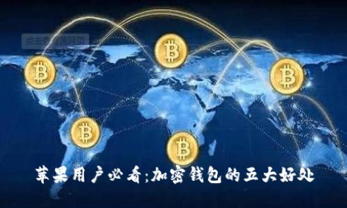 苹果用户必看：加密钱包的五大好处