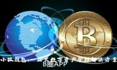 小狐钱包：一站式数字资产管理解决方案