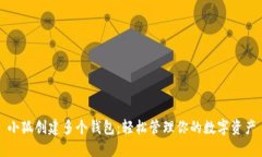 小狐创建多个钱包：轻松管理你的数字资产