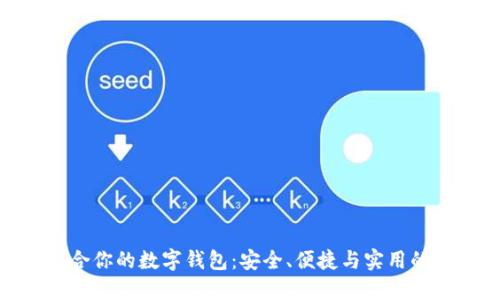 选择最适合你的数字钱包：安全、便捷与实用的完美结合