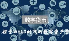 小狐钱包：探索Web3时代的数字资产管理新方式