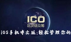 小狐钱包iOS手机中文版：轻松管理你的数字资产