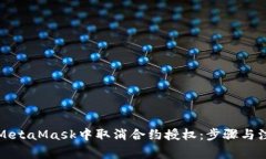 如何在MetaMask中取消合约授权：步骤与注意事项