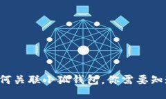 TP钱包如何关联小狐钱包，你需要知道的步骤！