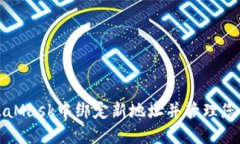 如何在MetaMask中绑定新地址并管理您的加密资产