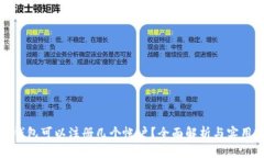 小狐钱包可以注册几个帐户？全面解析与实用建