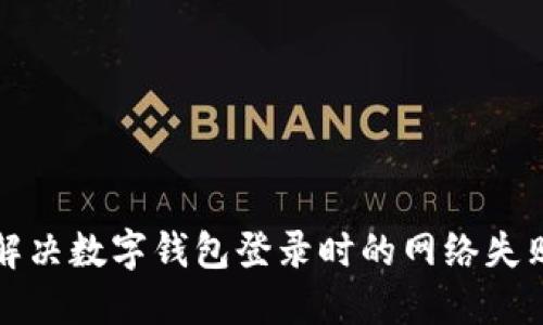 如何解决数字钱包登录时的网络失败问题