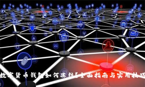 数字货币钱包如何冻结？全面指南与实用技巧