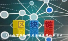 988数字钱包：开启便捷生
