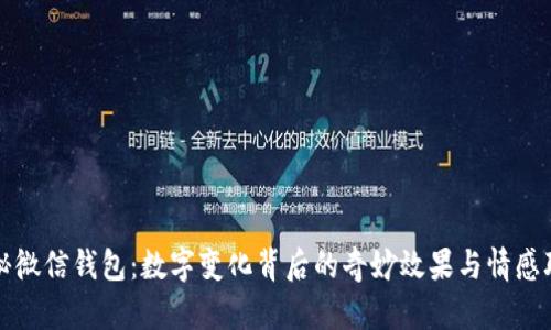 探秘微信钱包：数字变化背后的奇妙效果与情感联结