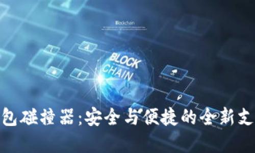 数字钱包碰撞器：安全与便捷的全新支付体验