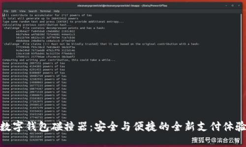 数字钱包碰撞器：安全与便捷的全新支付体验