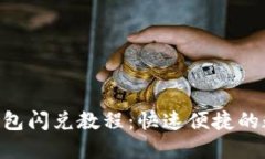 MetaMask钱包闪兑教程：快速便捷的数字资产转换