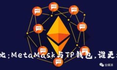 全面对比：MetaMask与TP钱包，谁更适合你？