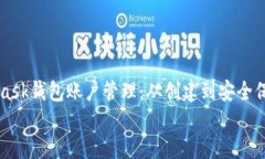     MetaMask钱包账户管理：从创建到安全保护的全