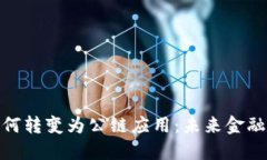 数字钱包如何转变为公链