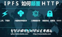 重装小狐钱包的详细使用指南