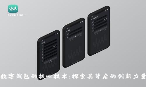 数字钱包的核心技术：探索其背后的创新力量