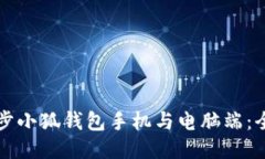 如何同步小狐钱包手机与电脑端：全面指南