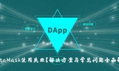 MetaMask使用失败？解决方案与常见问题全面解析