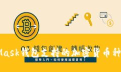 MetaMask钱包支持的加密货币种类一览