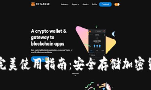 数字硬钱包的完美使用指南：安全存储加密货币的最佳方式