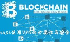 Metamask使用VPN的必要性与安全性剖析