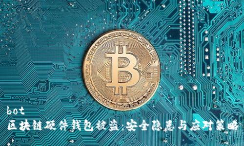 bot
区块链硬件钱包被盗：安全隐患与应对策略