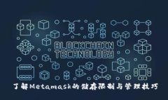 了解Metamask的储存限制与管理技巧