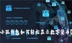 小狐钱包如何轻松显示数字货币？