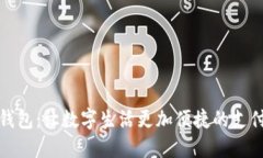 小狐钱包：让数字生活更加便捷的支付工具