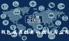 小狐钱包底层技术的揭秘与应用解析