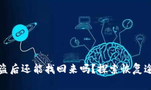 区块链钱包被盗后还能找回来吗？探索恢复途径与预防措施
