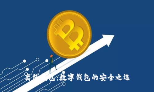 离线钱包：数字钱包的安全之选