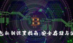 小狐钱包私钥设置指南：安全存储与使用技巧